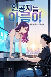 인공지능 아름이 표지 이미지