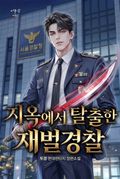 지옥에서 탈출한 재벌경찰 1화