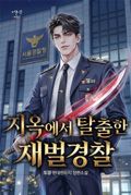 지옥에서 탈출한 재벌경찰 15화