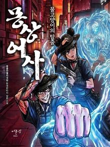 몽상 어사 : 물고양이의 탈출