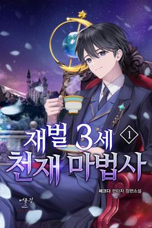 재벌 3세 천재 마법사