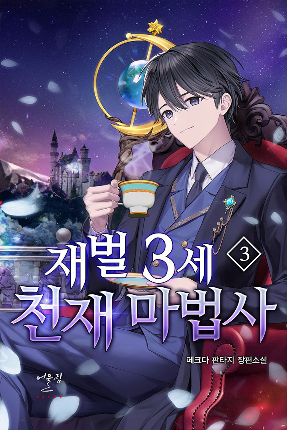 재벌 3세 천재 마법사 3권