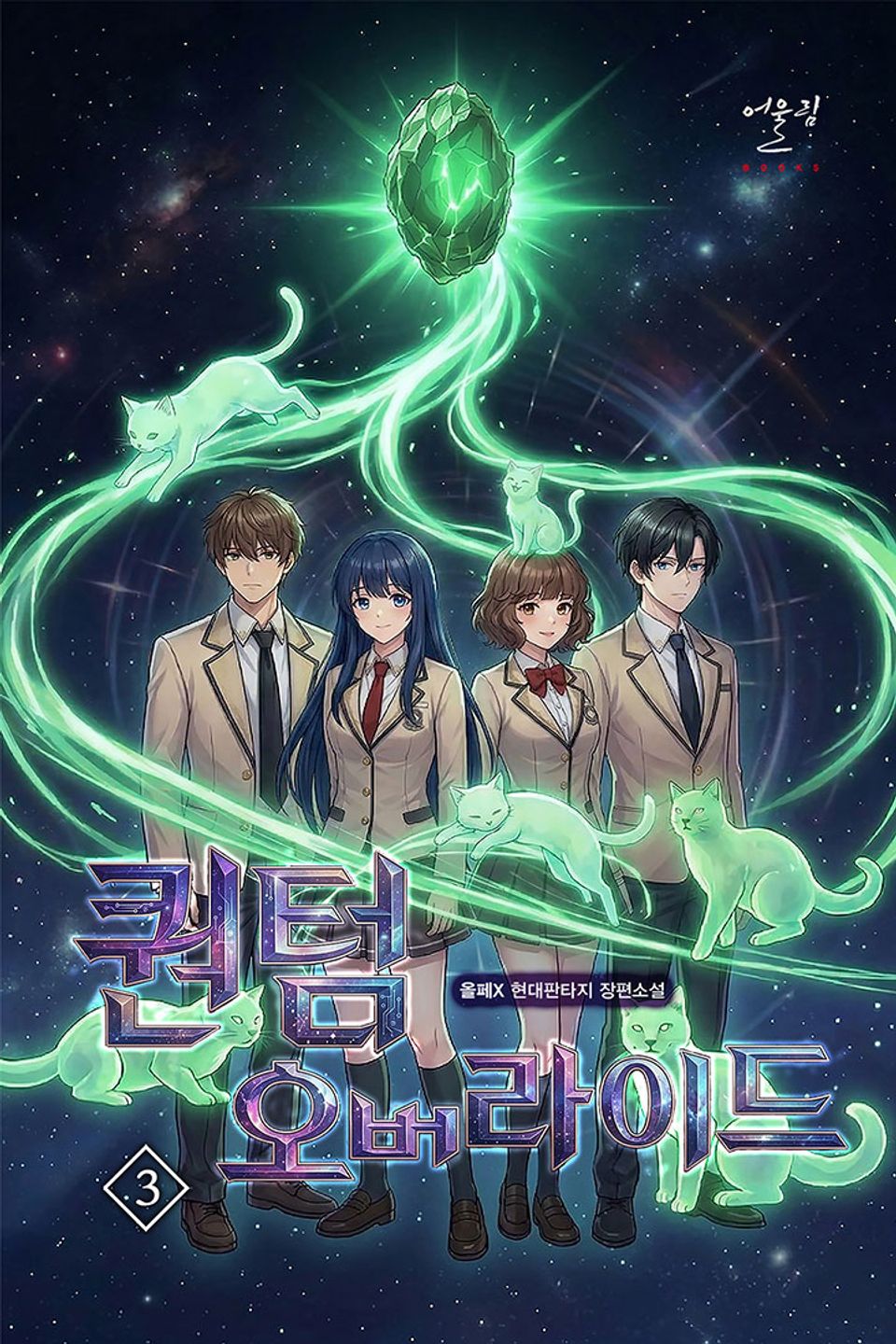 퀀텀 오버라이드 3권