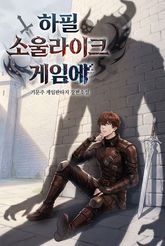 하필 소울라이크 게임에 표지 이미지