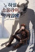 하필 소울라이크 게임에 11화