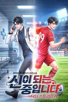 신이 되는 중입니다 : 닥터 스트라이커