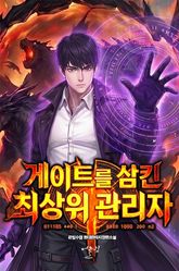 게이트를 삼킨 최상위 관리자 표지 이미지
