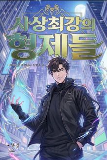 사상최강의 형제들