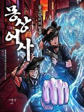 몽상 어사 : 물고양이의 탈출 표지 이미지