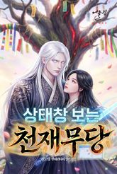 상태창 보는 천재무당 표지 이미지