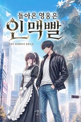 돌아온 영웅은 인맥빨 표지 이미지