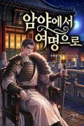 암야에서 여명으로 13화