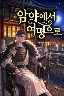 암야에서 여명으로