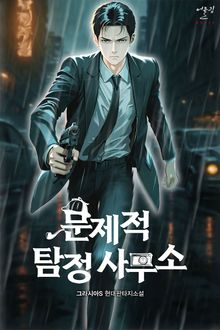 문제적 탐정 사무소