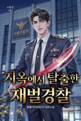 지옥에서 탈출한 재벌경찰 표지 이미지