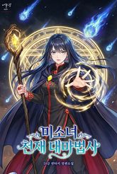 미소녀 천재 대마법사 표지 이미지