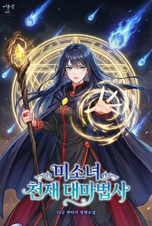 미소녀 천재 대마법사