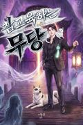 참교육하는 무당 22화