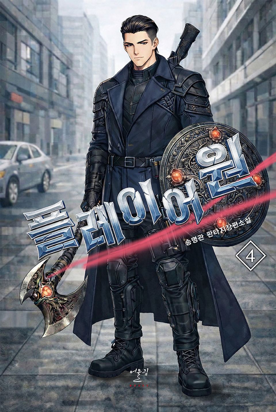 플레이어 원 4권
