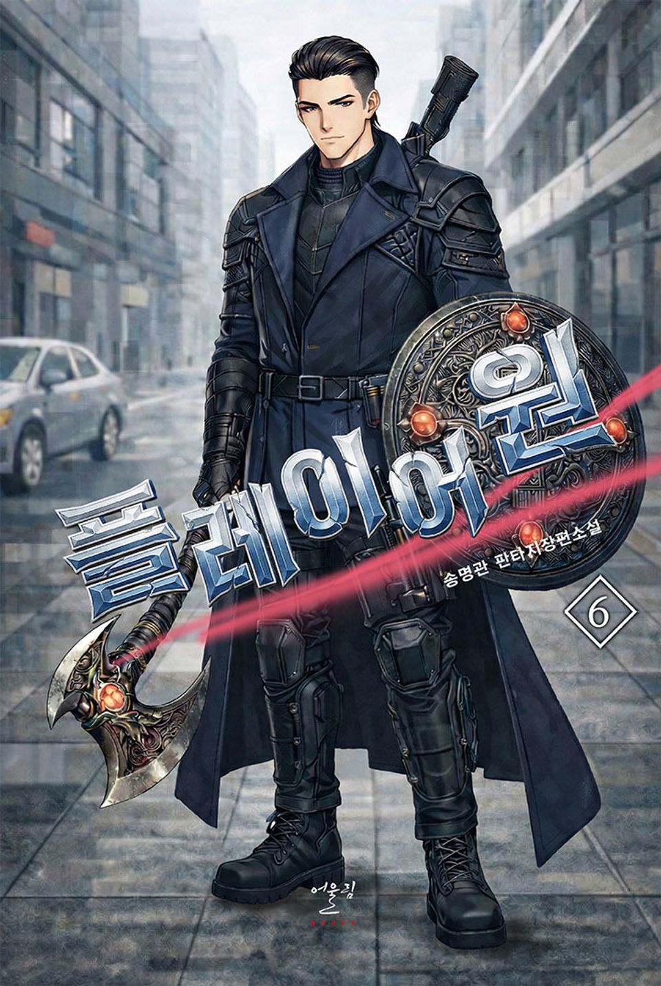 플레이어 원 6권