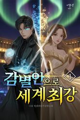 감별안으로 세계 최강