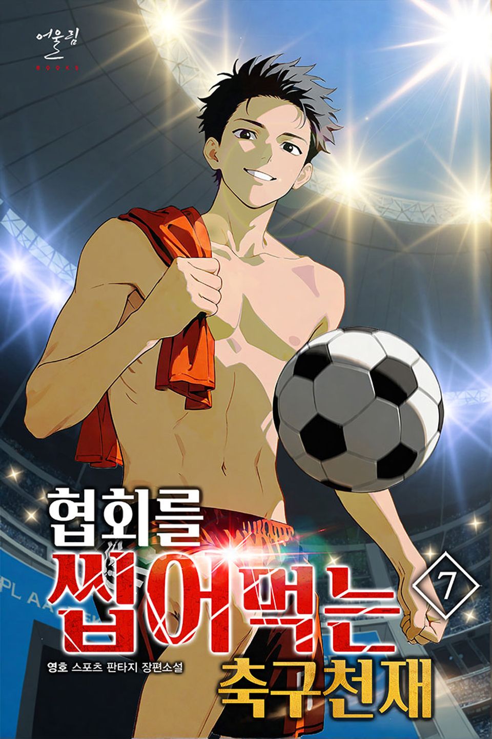 협회를 씹어먹는 축구천재 7권