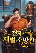 천재 재벌 소방관 18화