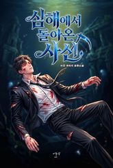 심해에서 돌아온 사신 표지 이미지