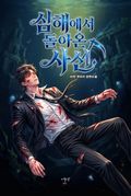 심해에서 돌아온 사신 10화