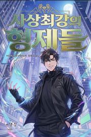 사상최강의 형제들