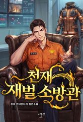 천재 재벌 소방관 표지 이미지