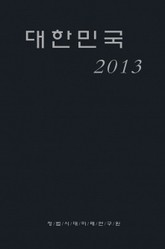 대한민국 2013 표지 이미지