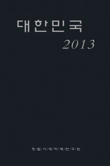 대한민국 2013