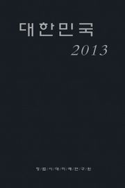 대한민국 2013