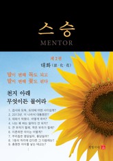 스승 2 표지 이미지