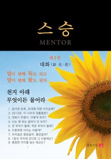 스승 2