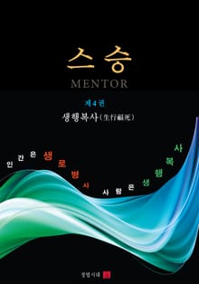 스승 4