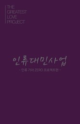 인류대민사업 표지 이미지