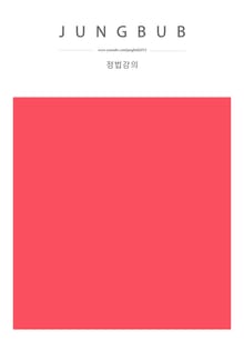 정법강의 44강-53강