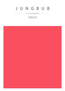 정법강의 64강-72강