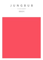 정법강의 141강-150강 표지 이미지