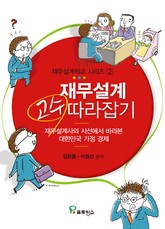 재무설계 고수 따라잡기 표지 이미지