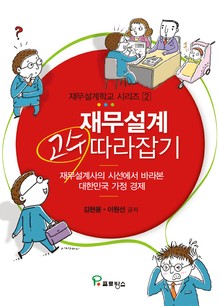 재무설계 고수 따라잡기