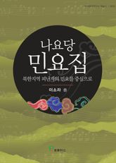나요당 민요집 표지 이미지