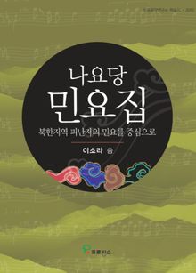 나요당 민요집