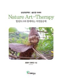 Nature Art-Therapy 힐링토크와 함께하는 자연물공예
