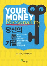 당신의 돈 기질 표지 이미지
