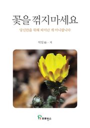 꽃을 꺾지마세요