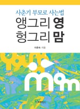 앵그리 영 헝그리 맘 표지 이미지