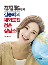 김승혜의 해외도전 청춘 상담소 표지 이미지
